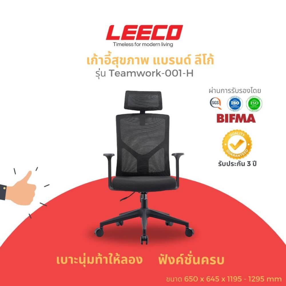 เก้าอี้สุขภาพ LEECO TEAMWORK-001-H ดำ_1